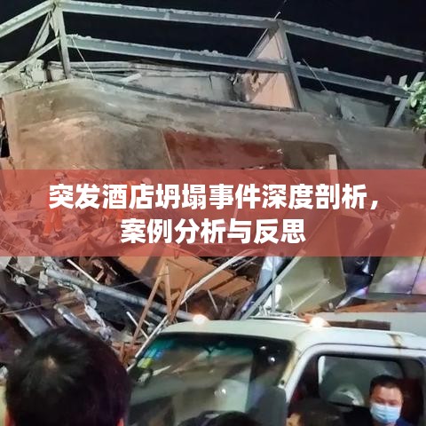 突發(fā)酒店坍塌事件深度剖析，案例分析與反思