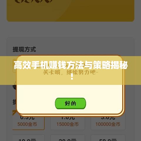 高效手機(jī)賺錢方法與策略揭秘！