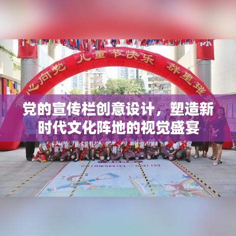 黨的宣傳欄創(chuàng)意設計，塑造新時代文化陣地的視覺盛宴