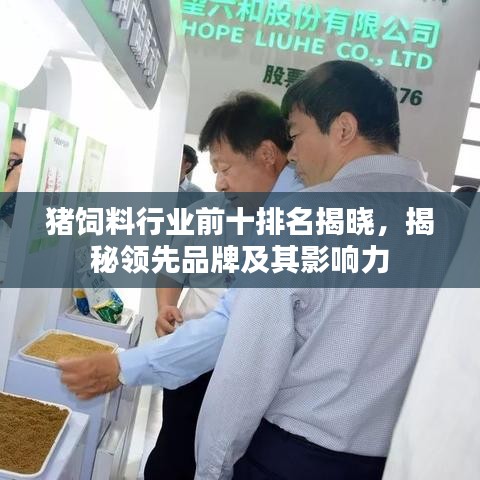 豬飼料行業(yè)前十排名揭曉，揭秘領(lǐng)先品牌及其影響力