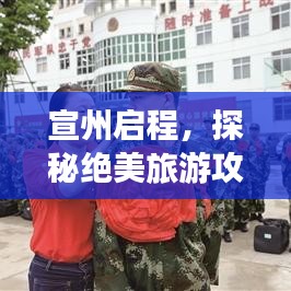宣州啟程，探秘絕美旅游攻略